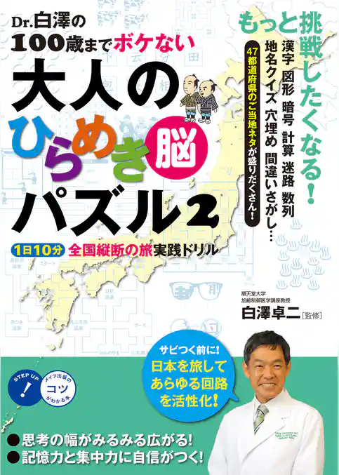 Dr.白澤の100歳までボケない大人のひらめき「脳」パズル２　1日10分全国縦断の旅 実践ドリル