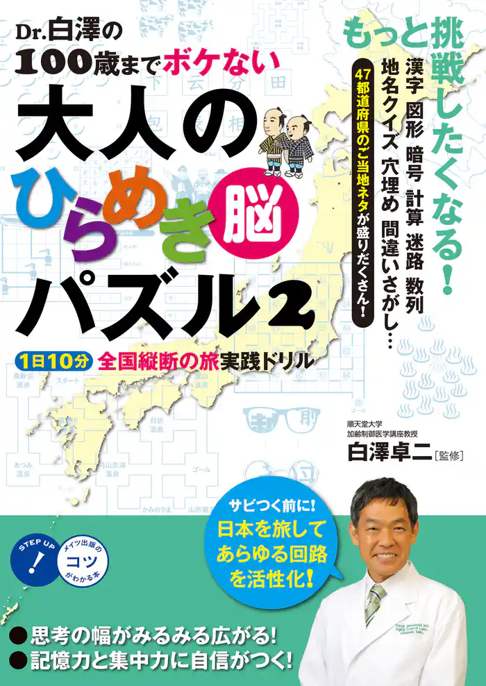 Dr.白澤の100歳までボケない大人のひらめき「脳」パズル2 1日10分全国縦断の旅 実践ドリル