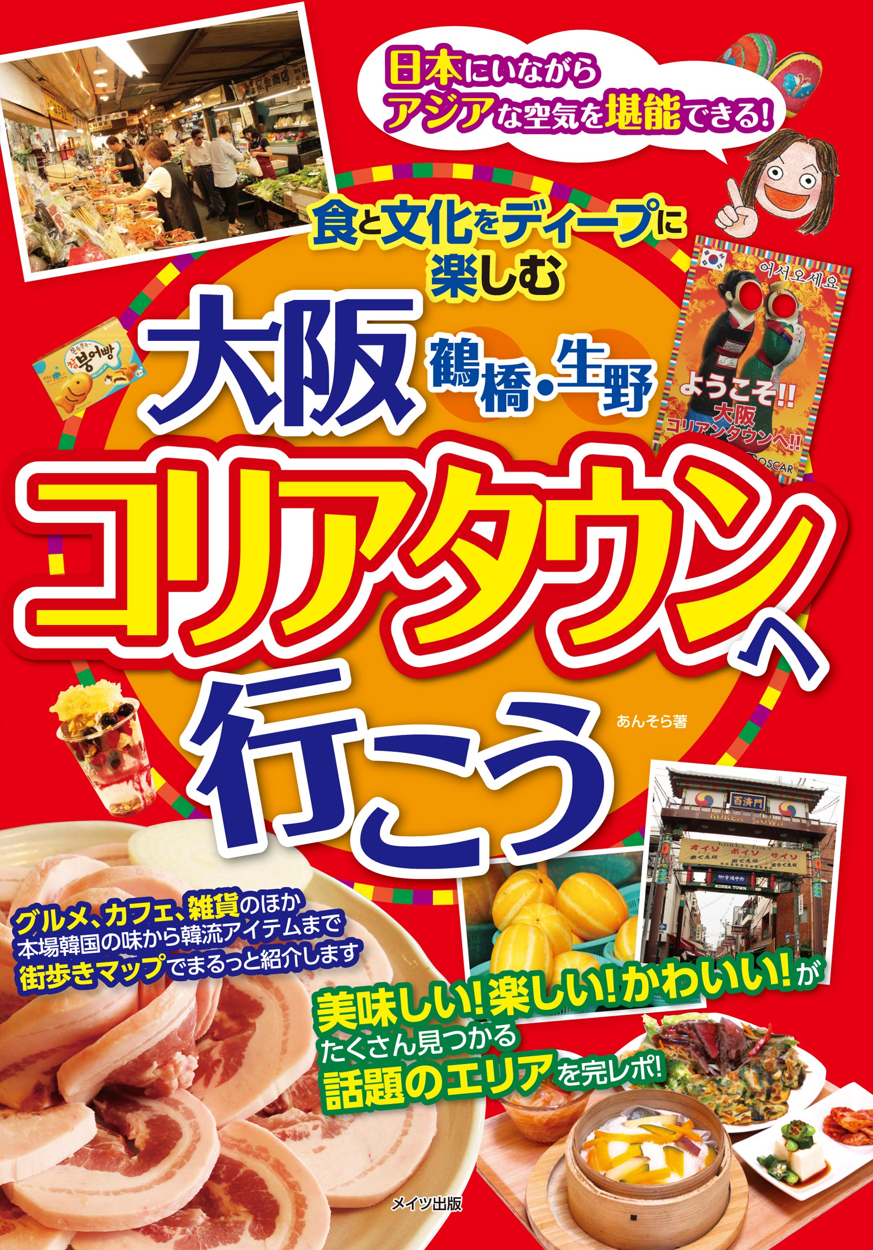 大阪 鶴橋・生野 コリアタウンへ行こう 食と文化をディープに楽しむ