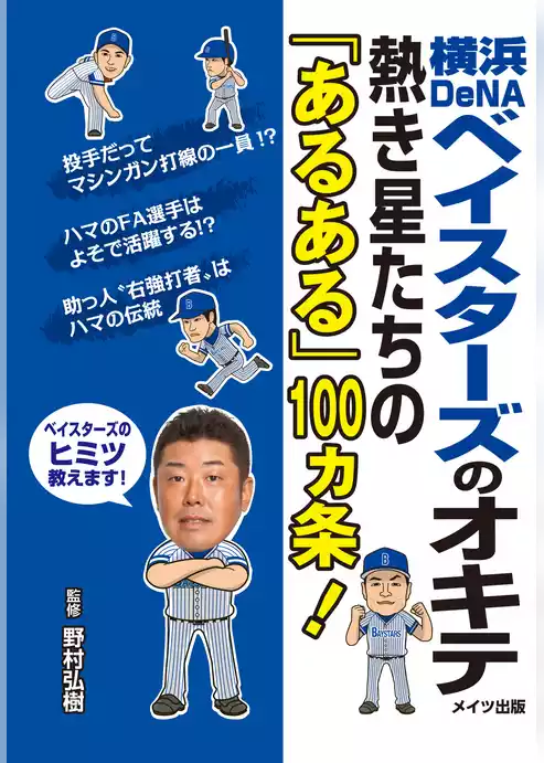 横浜DeNAベイスターズのオキテ　～熱き星たちの「あるある」100ヵ条！
