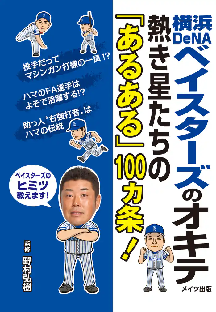 横浜DeNAベイスターズのオキテ　～熱き星たちの「あるある」100ヵ条！