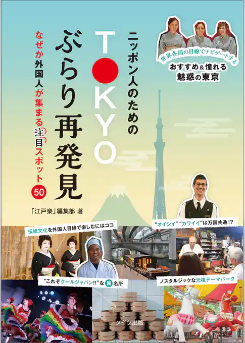 ニッポン人のためのTOKYOぶらり再発見　なぜか外国人が集まる［注目］スポット50