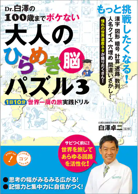 Dr.白澤の100歳までボケない大人のひらめき「脳」パズル３　1日10分世界一周の旅 実践ドリル