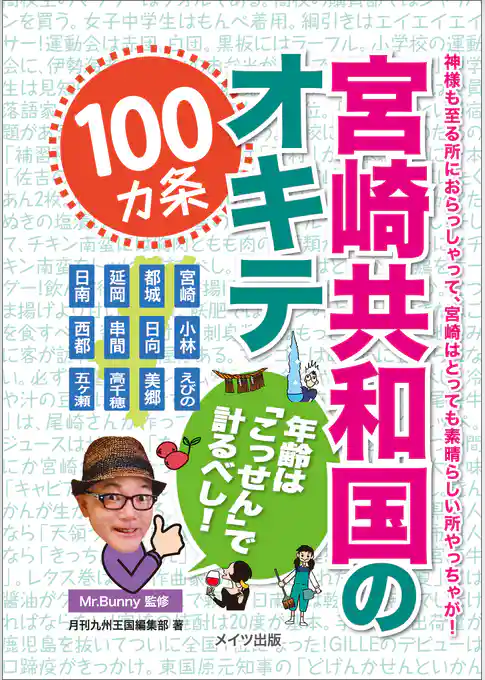 宮崎共和国のオキテ100ヵ条　～年齢は「こっせん」で計るべし！～