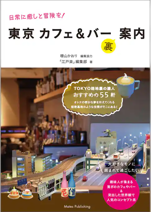 日常に癒しと冒険を！　東京カフェ＆バー（裏）案内