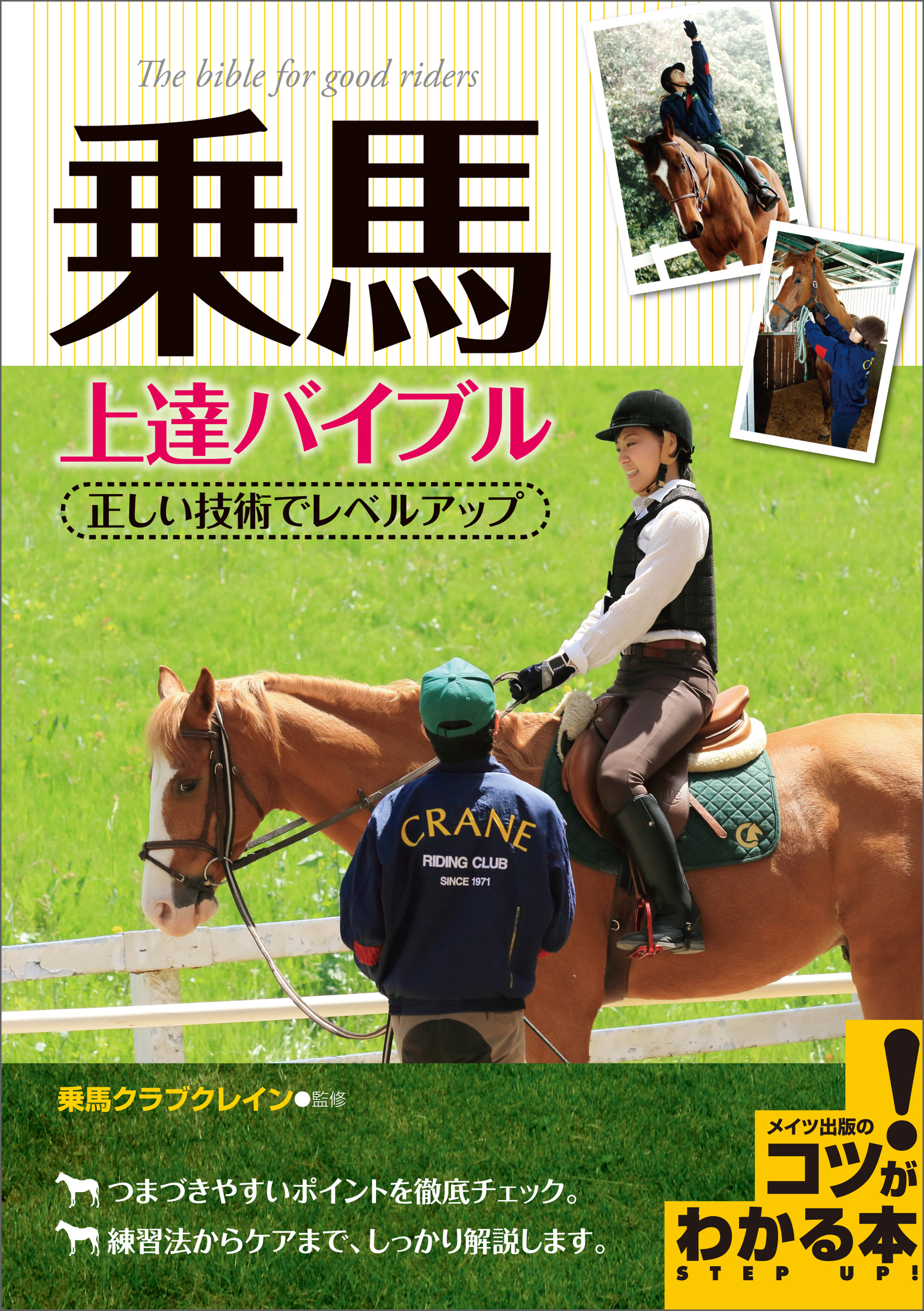 乗馬 上達バイブル 正しい技術でレベルアップ(書籍) - 電子書籍 | U