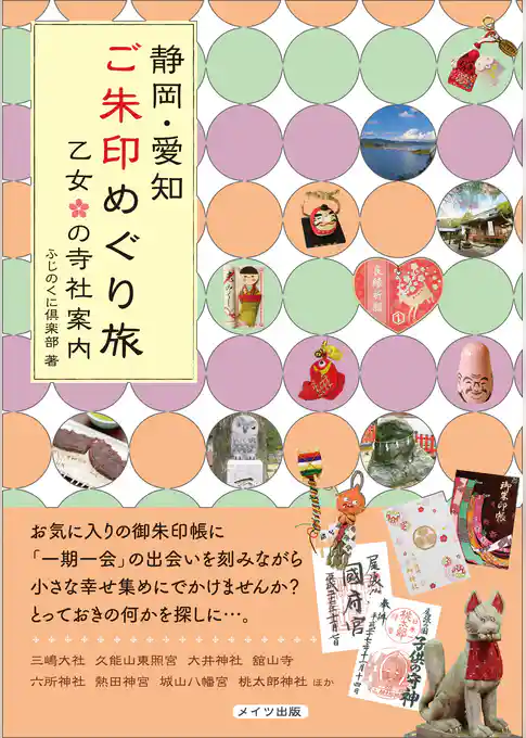 静岡・愛知　ご朱印めぐり旅　乙女の寺社案内