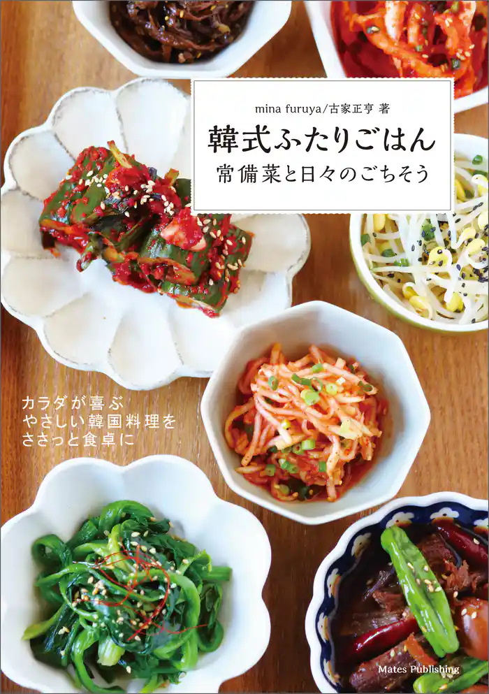 韓式ふたりごはん　常備菜と日々のごちそう