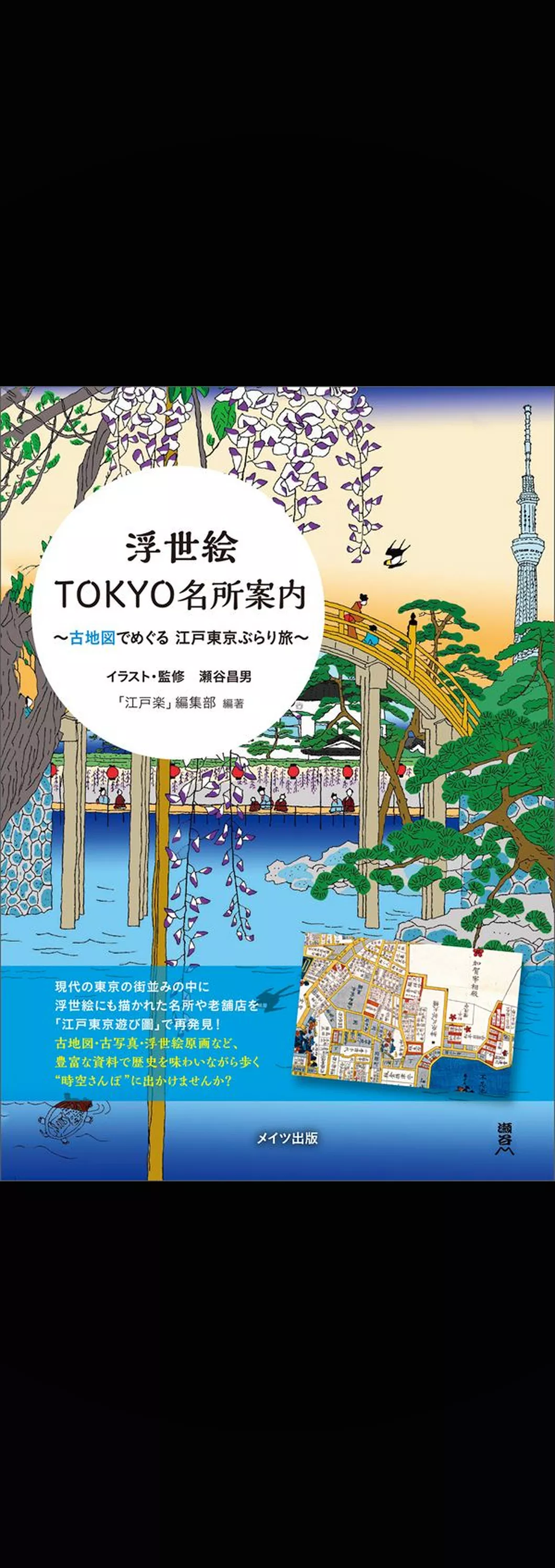 浮世絵TOKYO名所案内　古地図でめぐる江戸東京ぶらり旅