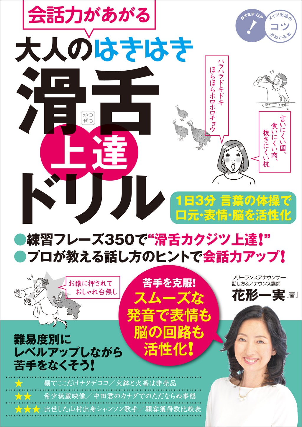 会話力があがる 大人のはきはき「滑舌」上達ドリル 1日3分言葉の体操で口元・表情・脳を活性化(書籍) - 電子書籍 | U-NEXT 初回 ...