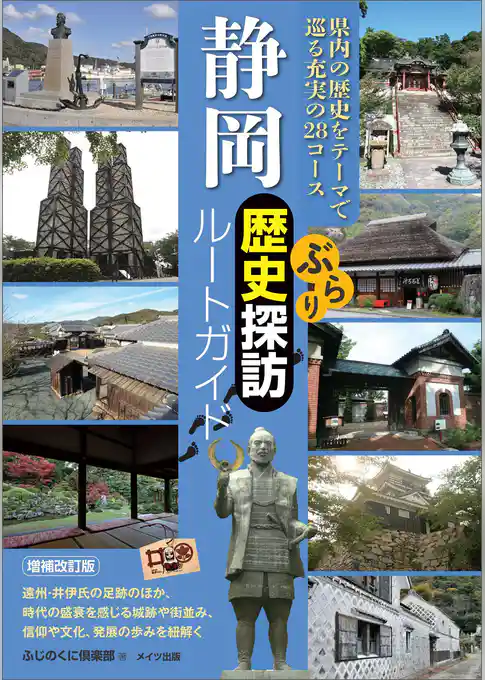 静岡　ぶらり歴史探訪ルートガイド