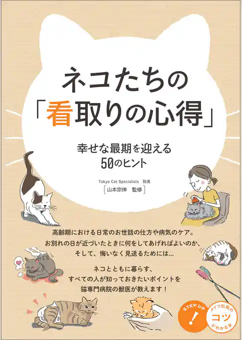 ネコたちの「看取りの心得」 幸せな最期を迎える50のヒント