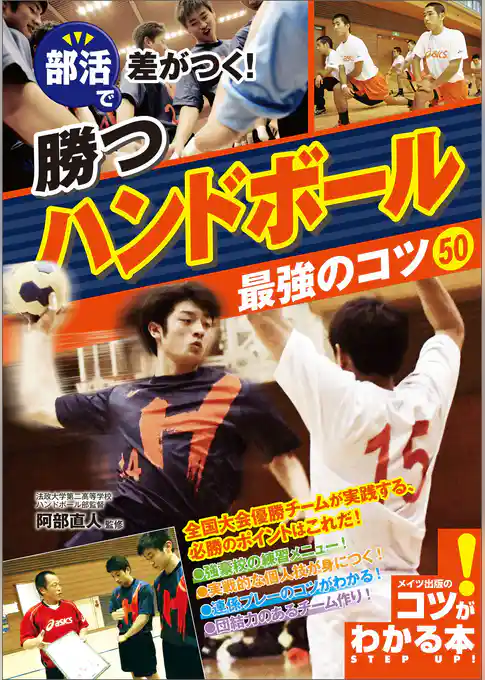部活で差がつく！勝つハンドボール　最強のコツ50