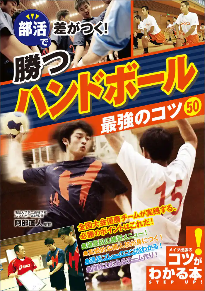 部活で差がつく!勝つハンドボール 最強のコツ50