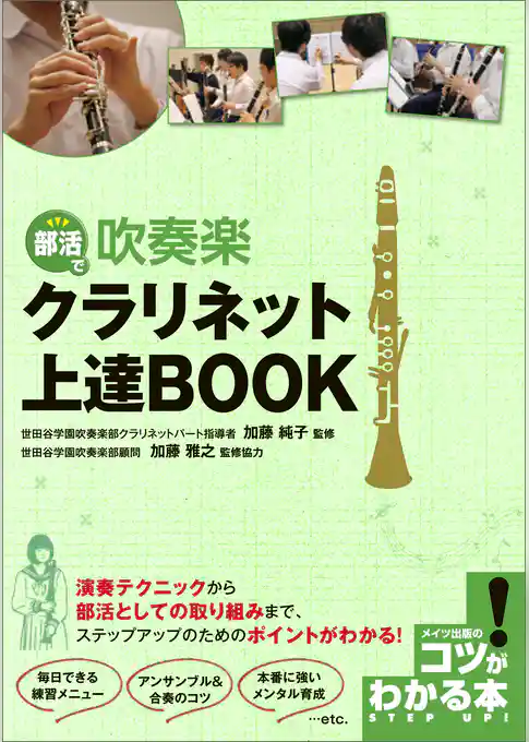 部活で吹奏楽　クラリネット上達BOOK