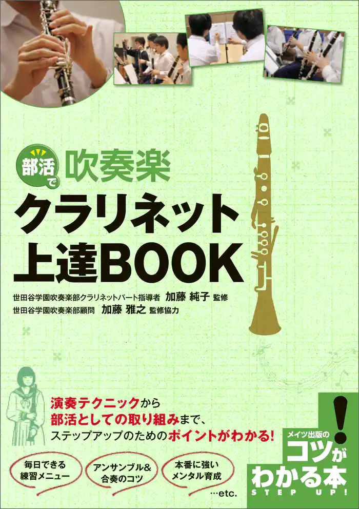 部活で吹奏楽 クラリネット上達BOOK
