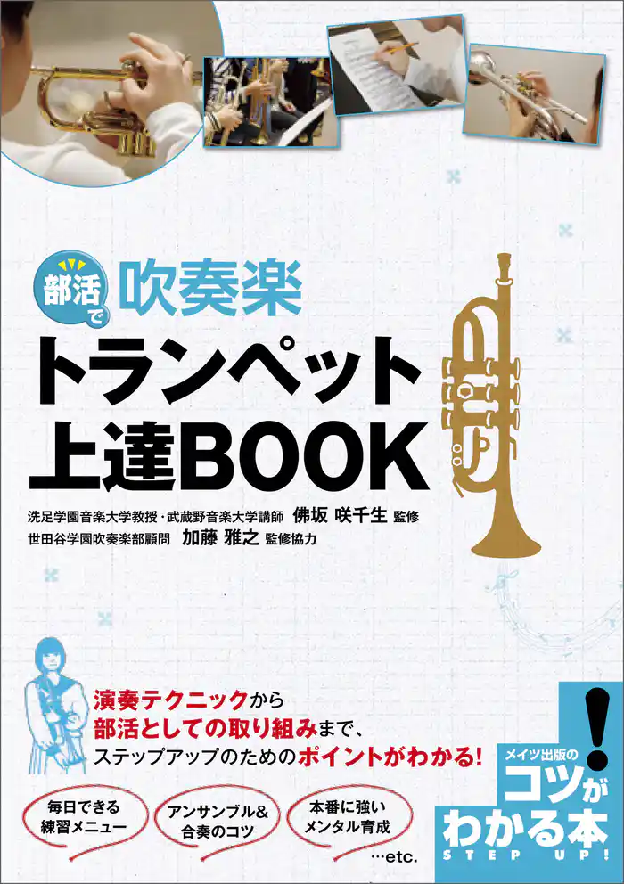 部活で吹奏楽　トランペット上達BOOK
