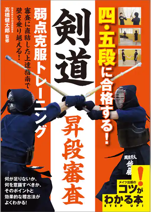 四・五段に合格する！剣道昇段審査　弱点克服トレーニング