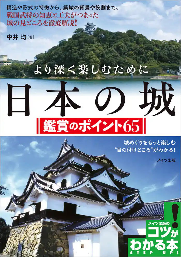 より深く楽しむために 日本の城 鑑賞のポイント65