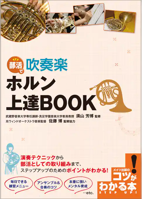 部活で吹奏楽　ホルン上達BOOK