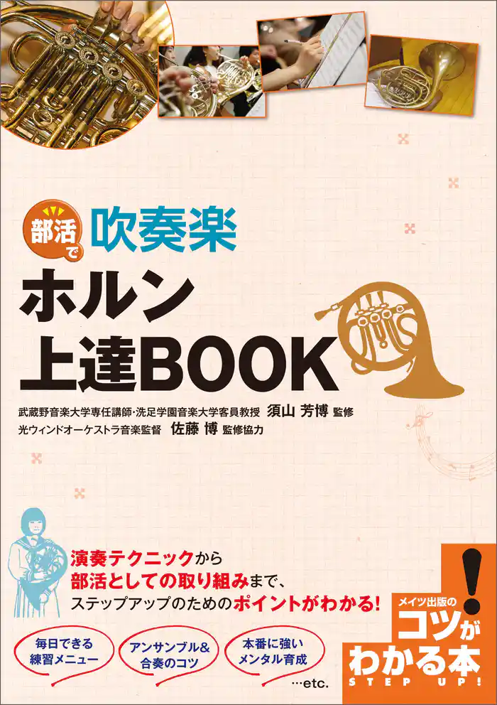 部活で吹奏楽 ホルン上達BOOK