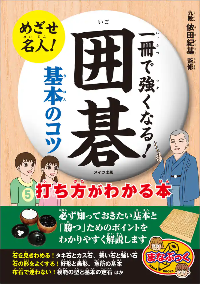 一冊で強くなる!囲碁 基本のコツ 打ち方がわかる本