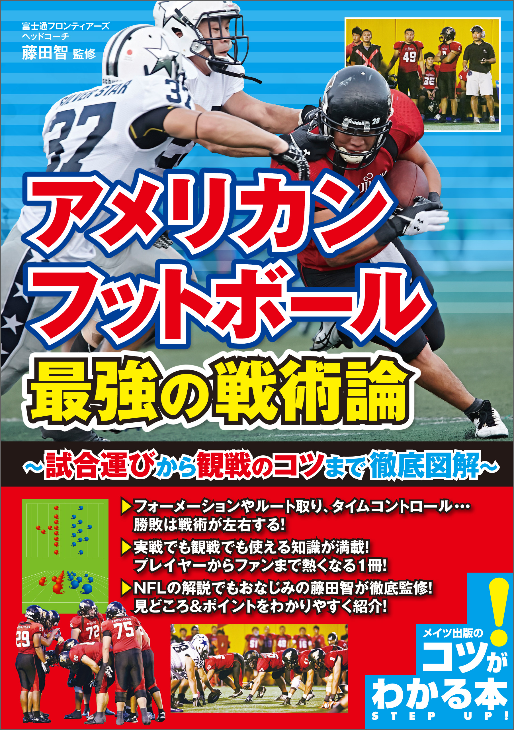 アメリカンフットボール 最強の戦術論 ～試合運びから観戦のコツまで