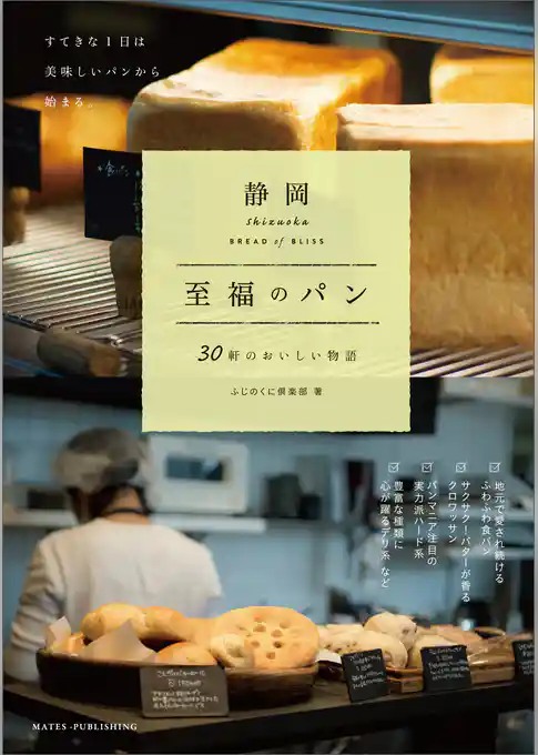 静岡　至福のパン　～30軒のおいしい物語～