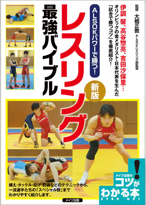 ALSOKパワーで勝つ！レスリング　最強バイブル　新版
