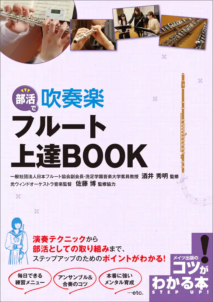 部活で 吹奏楽 フルート 上達BOOK