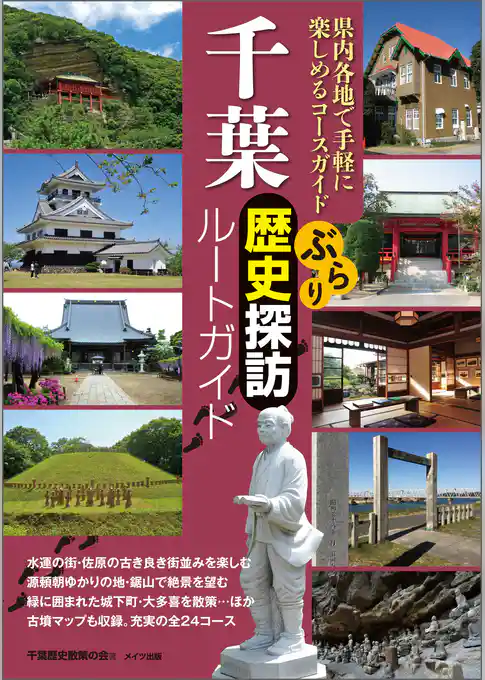 千葉 ぶらり歴史探訪ルートガイド