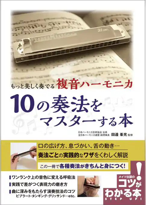 もっと美しく奏でる　複音ハーモニカ　10の奏法をマスターする本