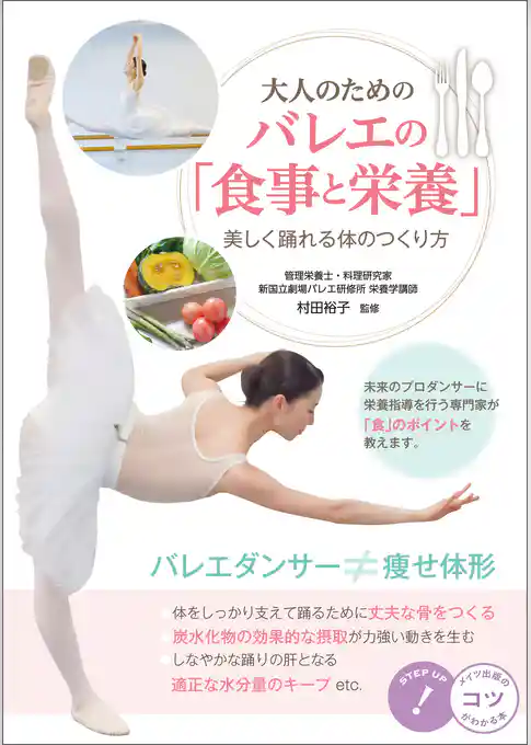 大人のための　バレエの「食事と栄養」　美しく踊れる体のつくり方