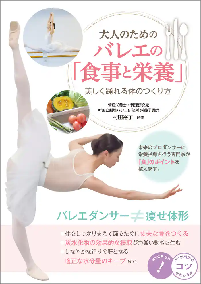 大人のための バレエの「食事と栄養」 美しく踊れる体のつくり方