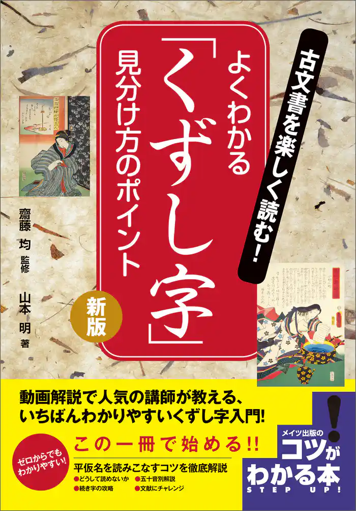 古文書を楽しく読む!よくわかる「くずし字」 見分け方のポイント 新版