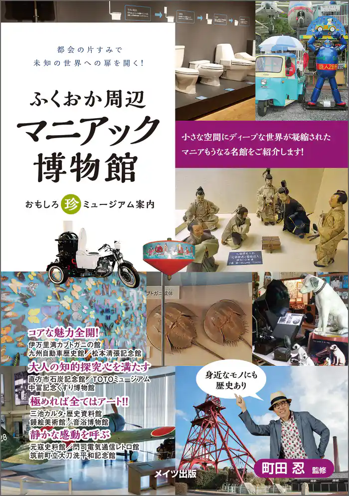 ふくおか周辺 マニアック博物館 おもしろ珍ミュージアム案内