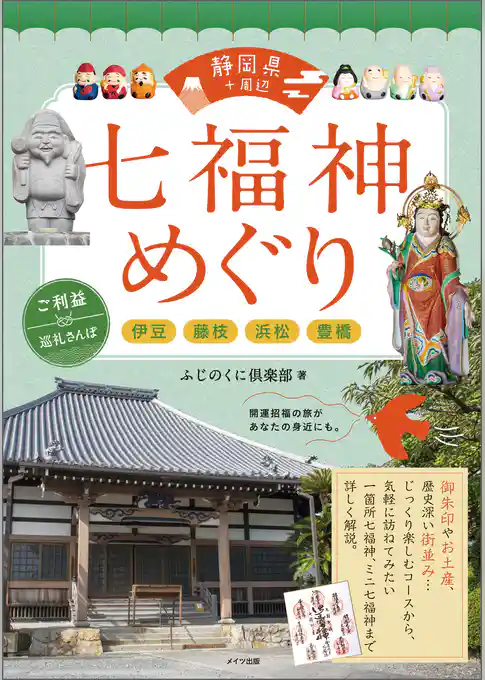 静岡県+周辺　七福神めぐり　ご利益巡礼さんぽ　～伊豆・藤枝・浜松・豊橋～