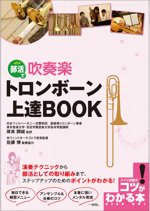 部活で吹奏楽　トロンボーン　上達BOOK