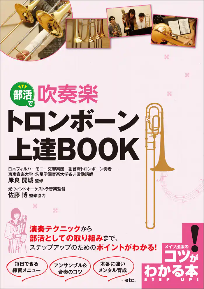部活で吹奏楽 トロンボーン 上達BOOK