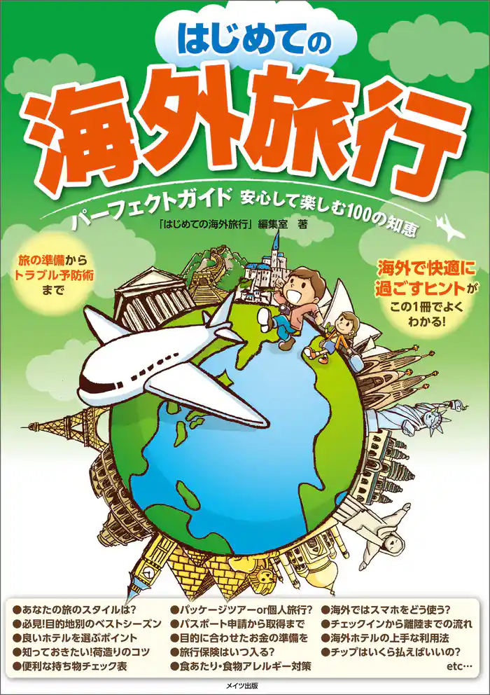 はじめての海外旅行 パーフェクトガイド 安心して楽しむ100の知恵