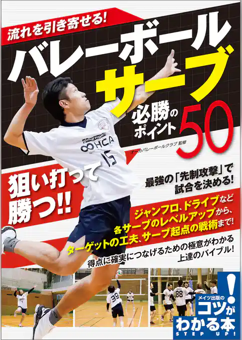 流れを引き寄せる!バレーボール サーブ 必勝のポイント50