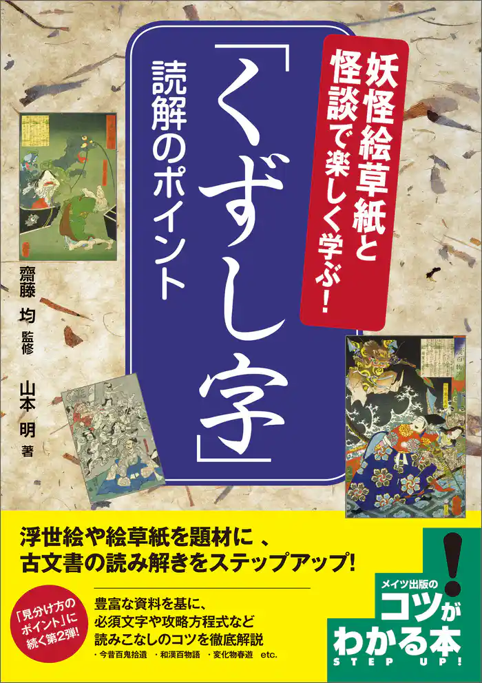 妖怪絵草紙と怪談で楽しく学ぶ!「くずし字」 読解のポイント