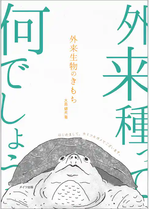 外来生物のきもち