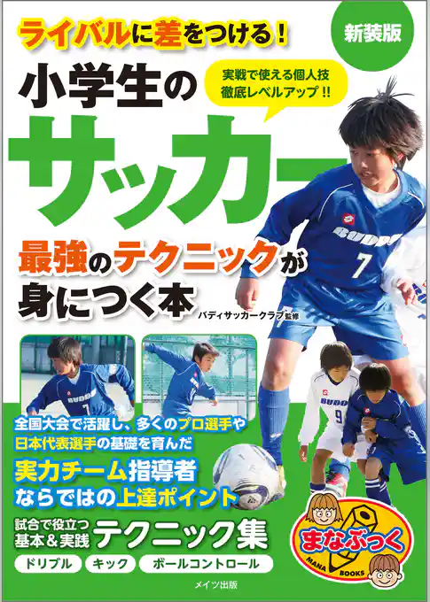 小学生のサッカー　最強のテクニックが身につく本　新装版