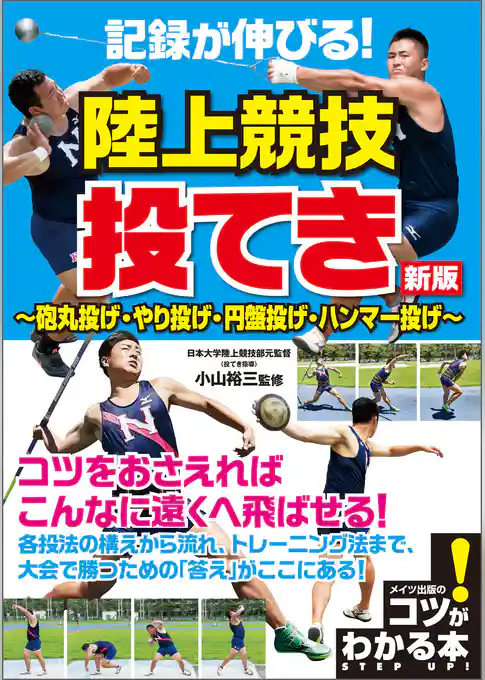 記録が伸びる！陸上競技　投てき　新版　～砲丸投げ・やり投げ・円盤投げ・ハンマー投げ～