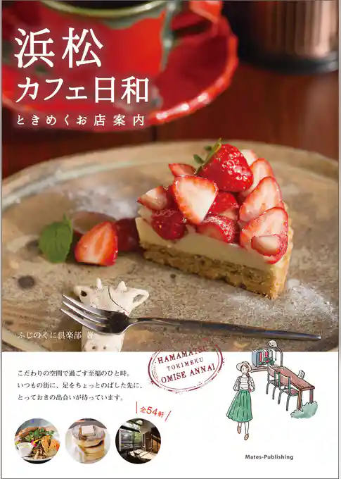 浜松　カフェ日和　ときめくお店案内