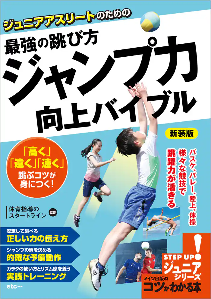 ジュニアアスリートのための 最強の跳び方 「ジャンプ力」向上バイブル 新装版