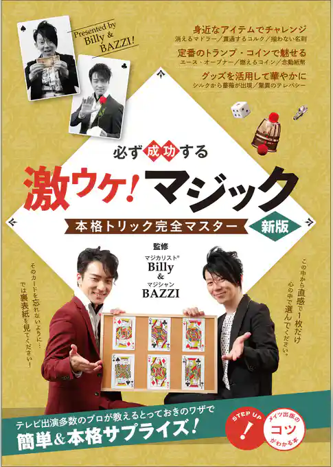 必ず成功する 激ウケ! マジック 新版 本格トリック完全マスター