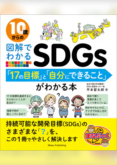 10歳からの図解でわかるSDGs　「17の目標」と「自分にできること」がわかる本