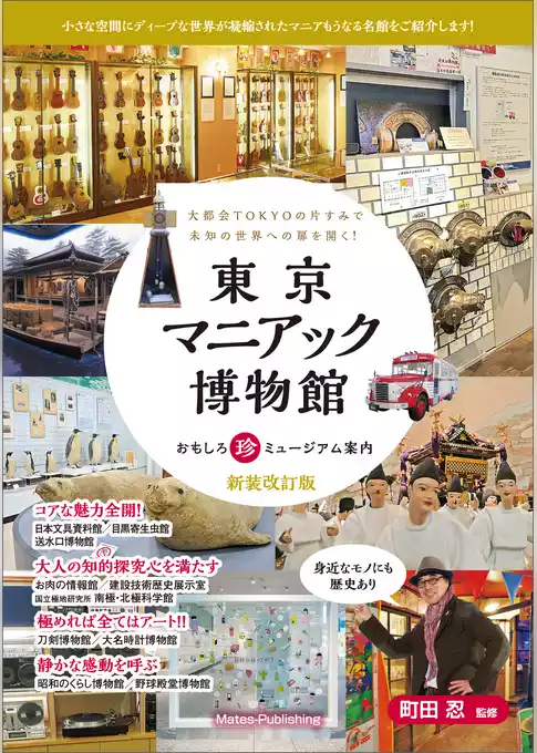 東京マニアック博物館　おもしろ珍ミュージアム案内 新装改訂版